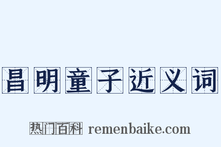 昌明童子近义词是什么意思的图片